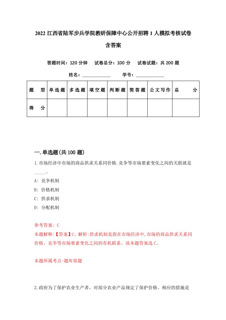 2022江西省陆军步兵学院教研保障中心公开招聘1人模拟考核试卷含答案9