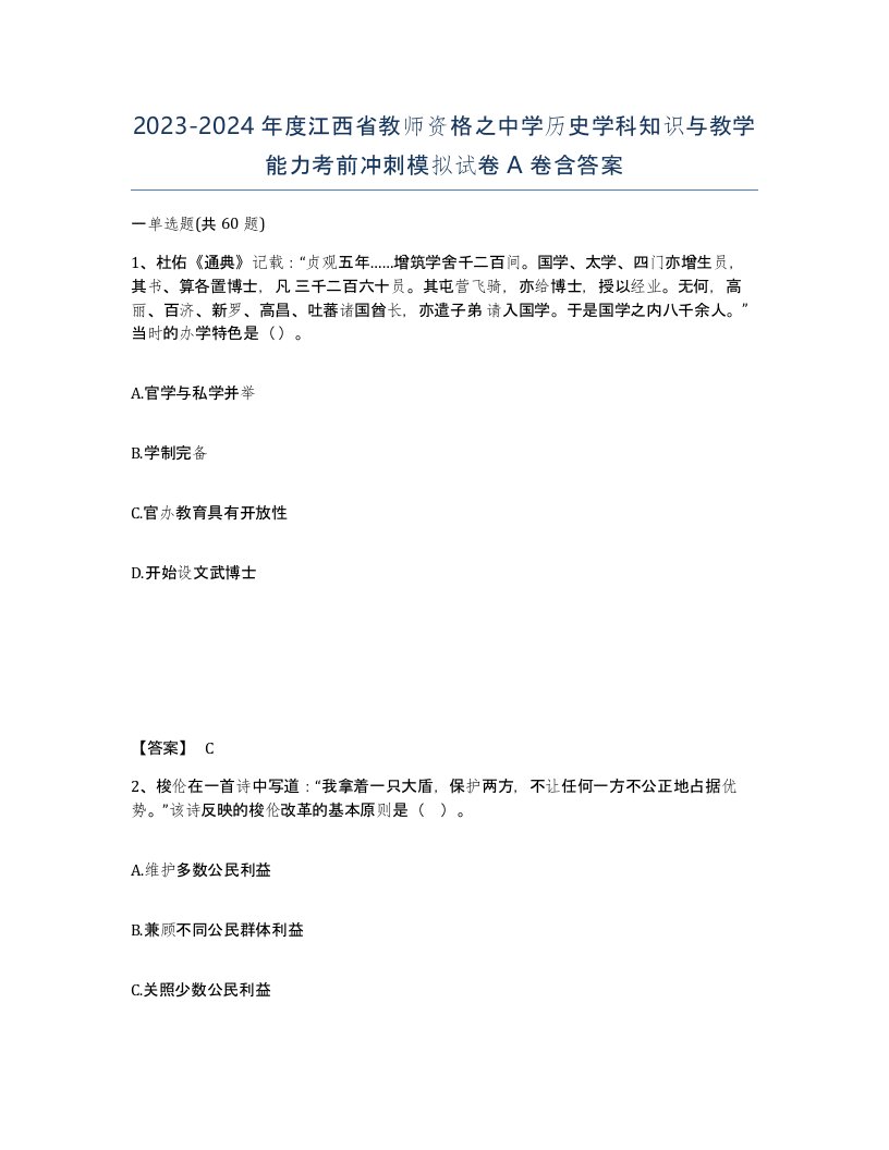 2023-2024年度江西省教师资格之中学历史学科知识与教学能力考前冲刺模拟试卷A卷含答案