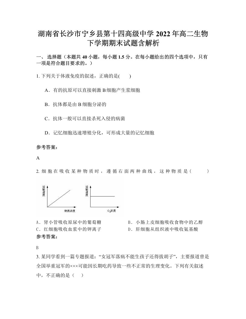 湖南省长沙市宁乡县第十四高级中学2022年高二生物下学期期末试题含解析