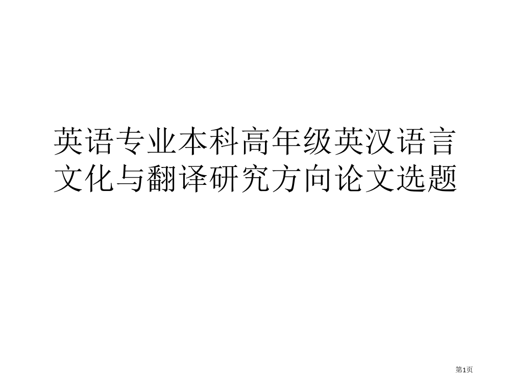 英语专业本科高年级英汉语言文化与翻译研究方向论文选题指导市公开课一等奖省赛课获奖PPT课件