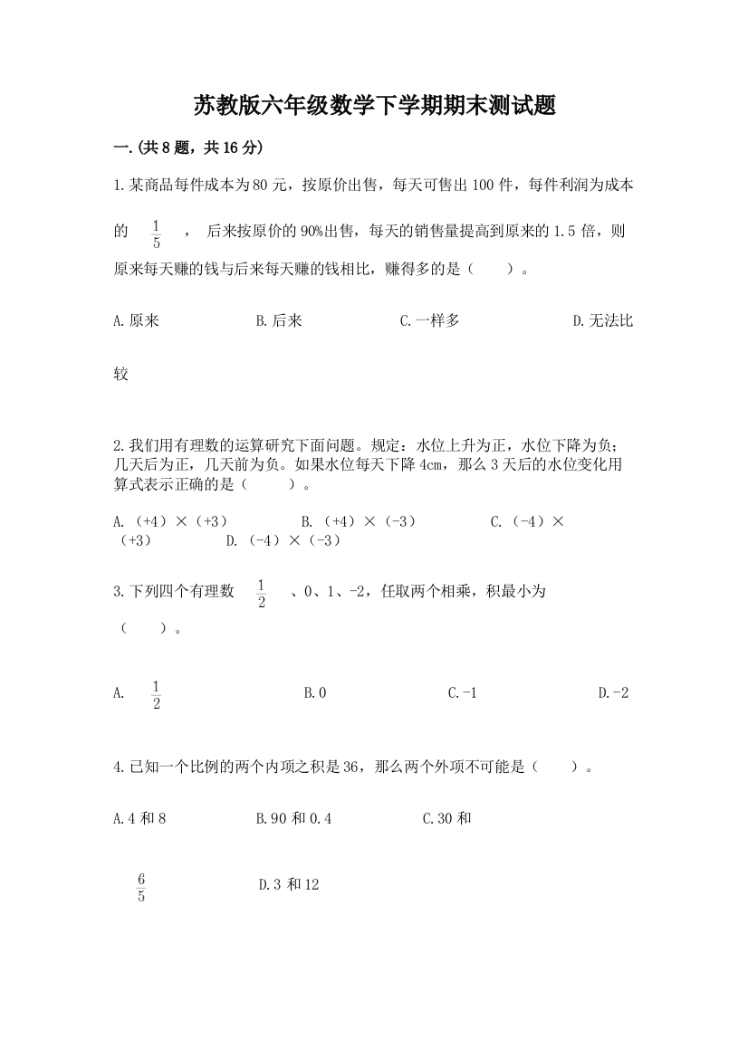 苏教版六年级数学下学期期末测试题及参考答案一套