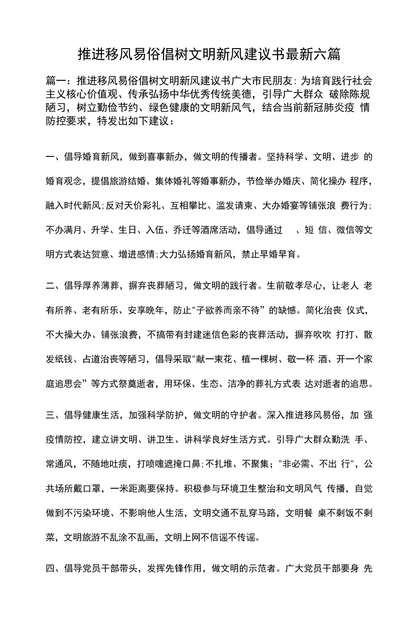 推进移风易俗倡树文明新风倡议书最新六篇