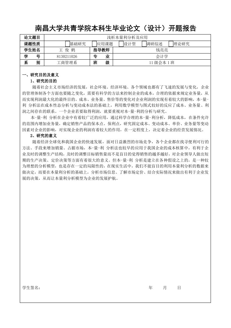 浅谈本量利分析及应用+开题报告