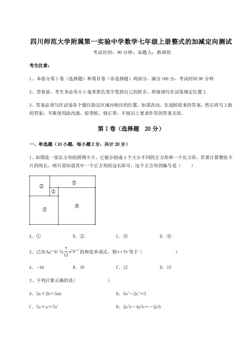 综合解析四川师范大学附属第一实验中学数学七年级上册整式的加减定向测试试题（含详细解析）