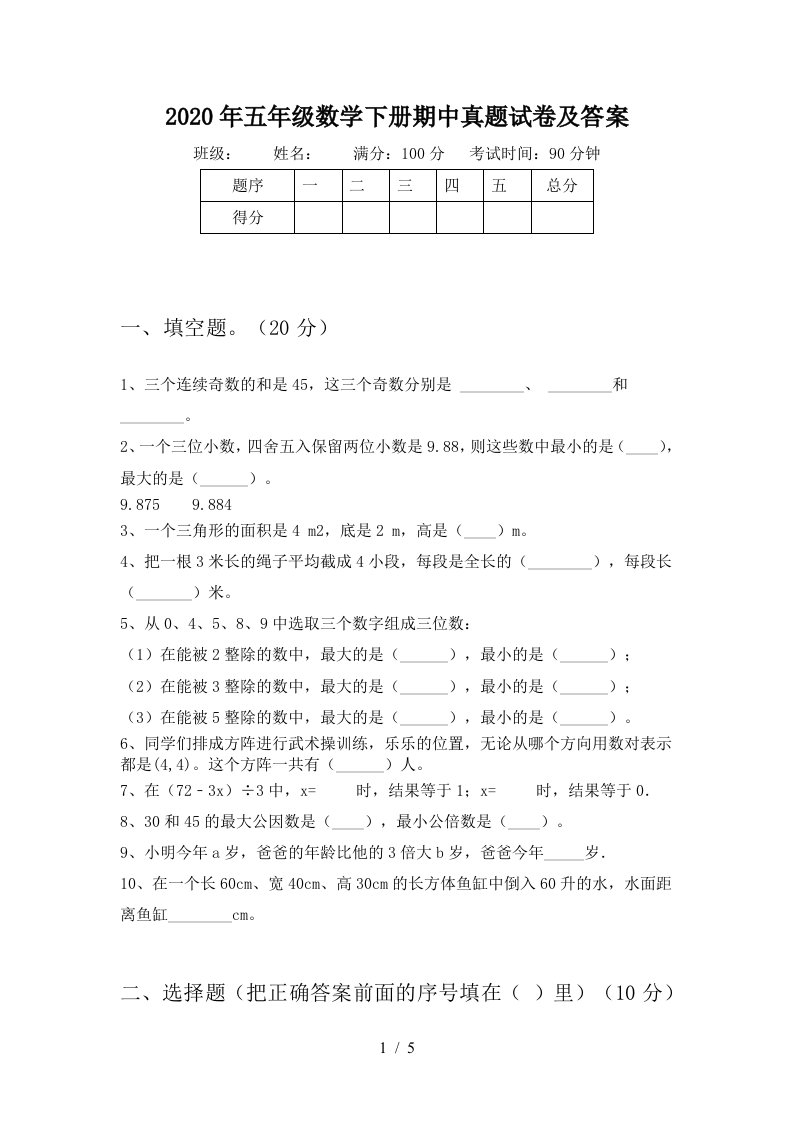 2020年五年级数学下册期中真题试卷及答案