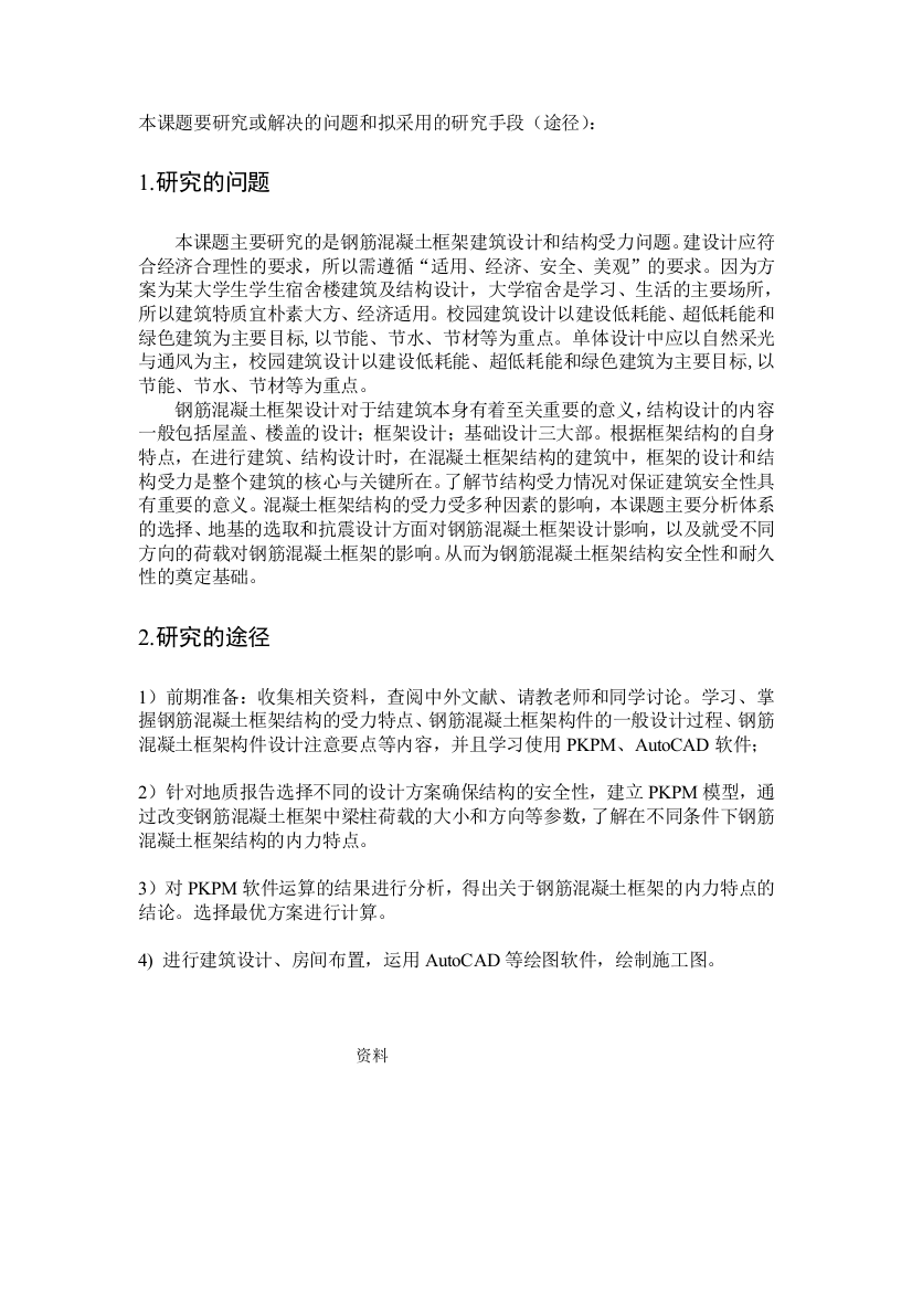 开题工作报告--本课题要研究或解决的问题和拟采用的研究手段(途径)