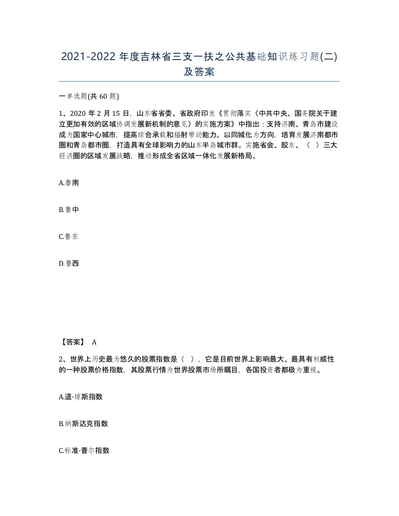 2021-2022年度吉林省三支一扶之公共基础知识练习题二及答案