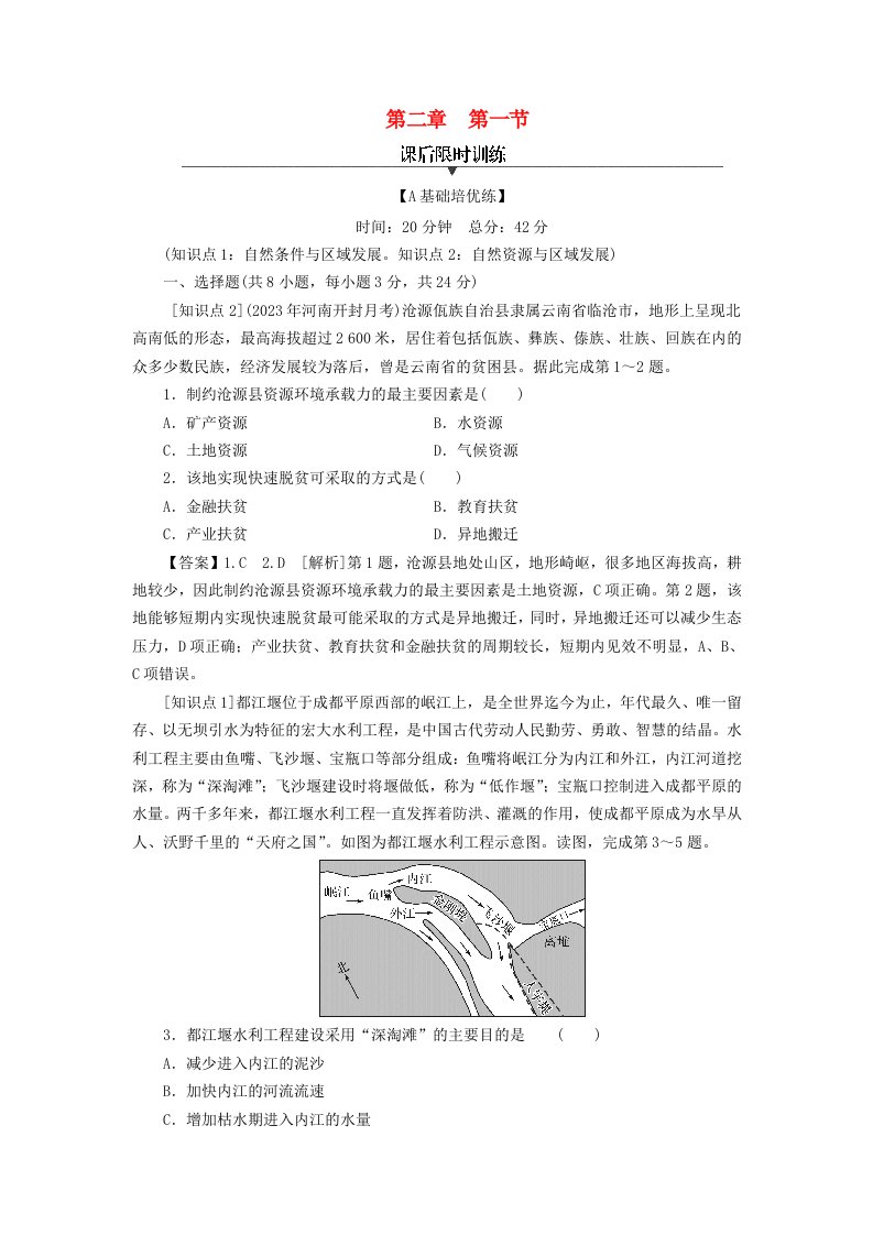 新教材2024版高中地理第2章资源环境与区域发展第1节区域发展的自然环境基次后限时训练新人教版选择性必修2