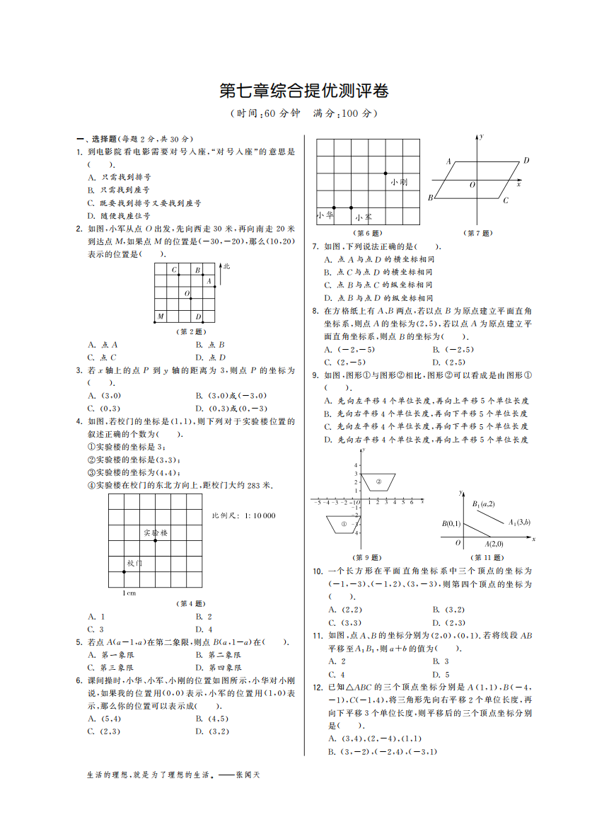 【小学中学教育精选】第七章综合提优测评卷·数学人教版七下-特训班