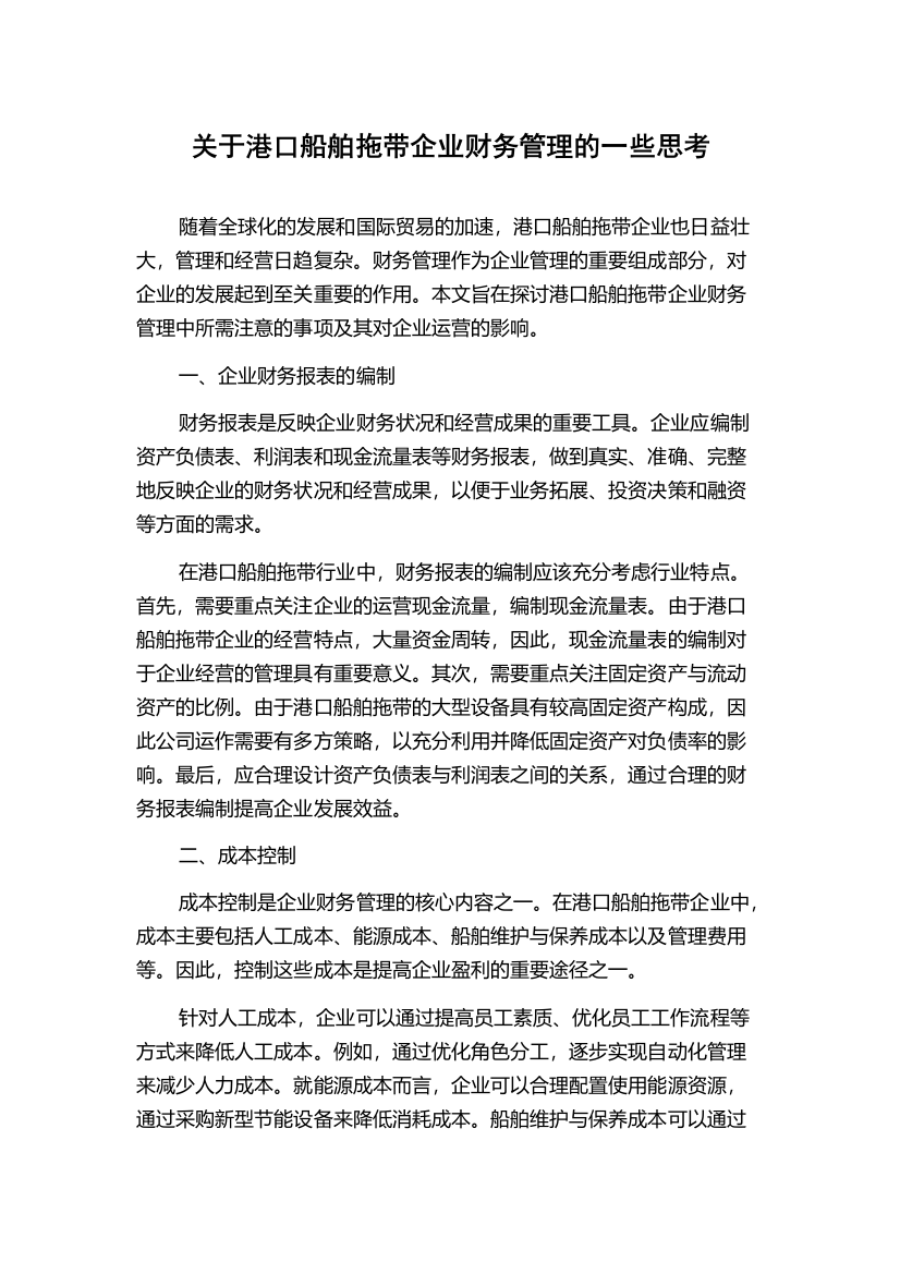 关于港口船舶拖带企业财务管理的一些思考