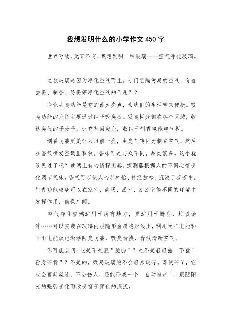 我想发明什么的小学作文450字