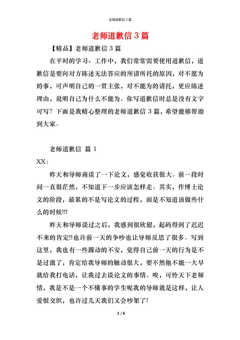 精编老师道歉信3篇