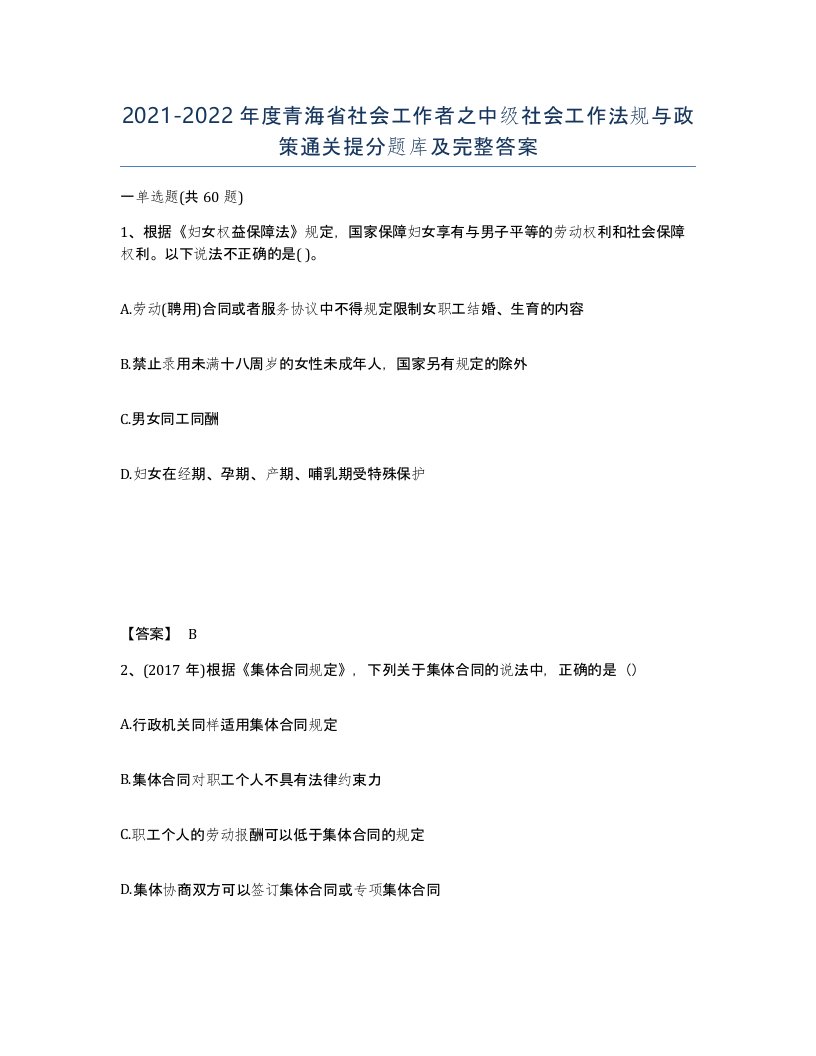 2021-2022年度青海省社会工作者之中级社会工作法规与政策通关提分题库及完整答案