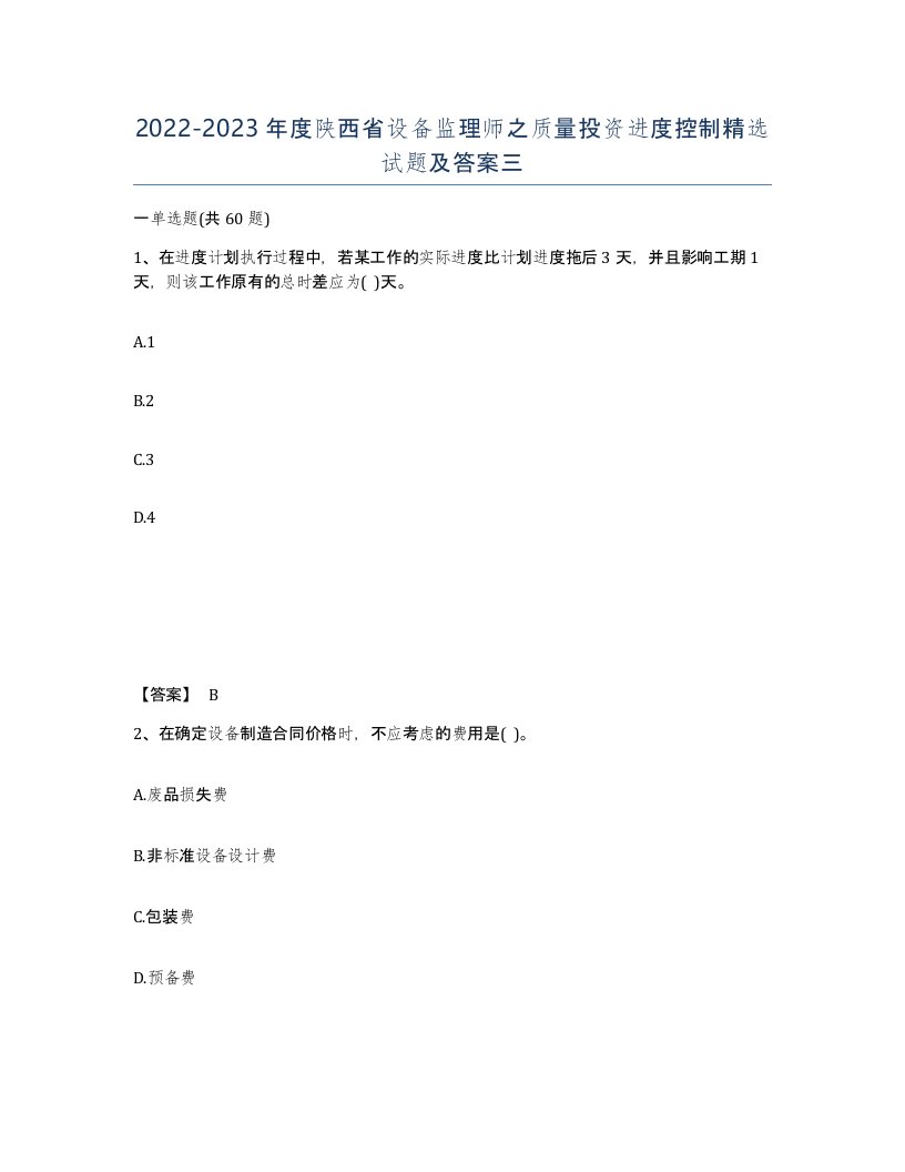 2022-2023年度陕西省设备监理师之质量投资进度控制试题及答案三