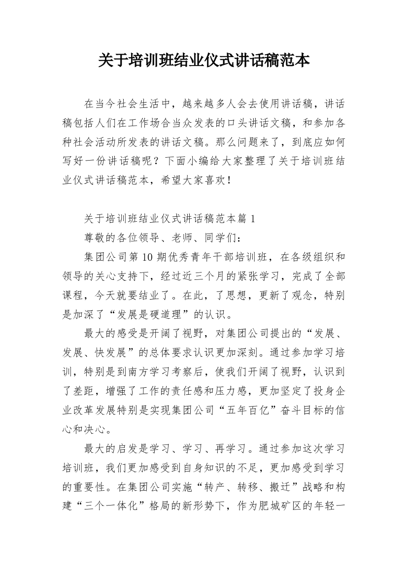 关于培训班结业仪式讲话稿范本