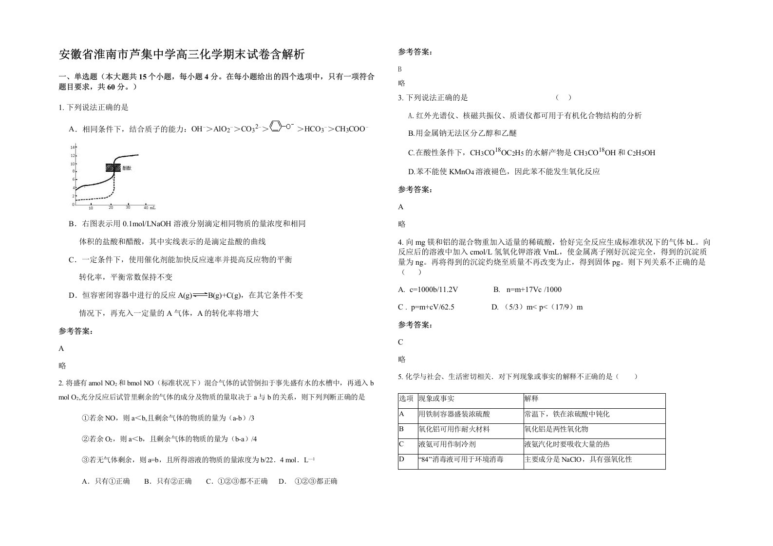 安徽省淮南市芦集中学高三化学期末试卷含解析