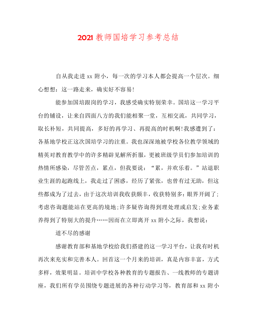 【精选】2020教师国培学习参考总结