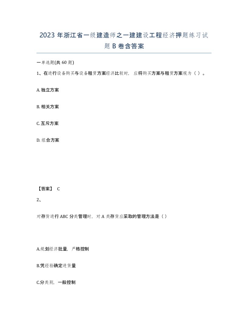 2023年浙江省一级建造师之一建建设工程经济押题练习试题B卷含答案