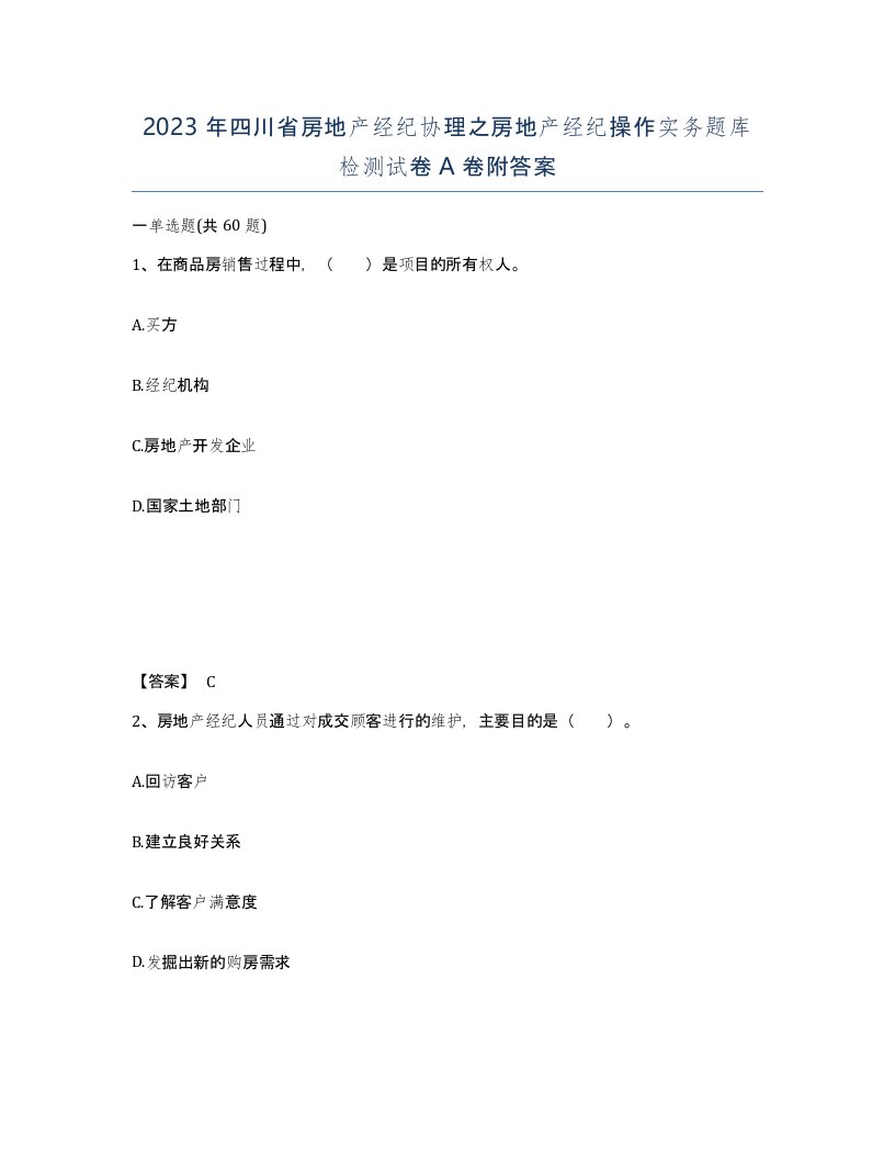 2023年四川省房地产经纪协理之房地产经纪操作实务题库检测试卷A卷附答案