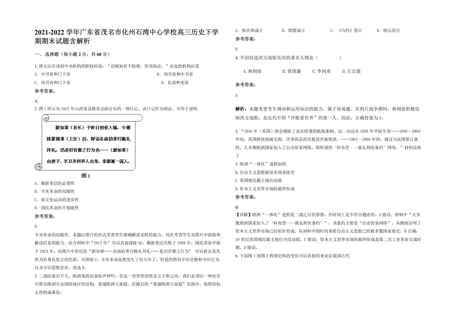 2021-2022学年广东省茂名市化州石湾中心学校高三历史下学期期末试题含解析