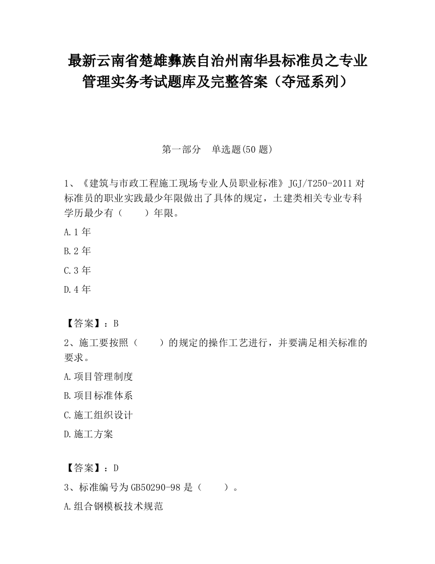 最新云南省楚雄彝族自治州南华县标准员之专业管理实务考试题库及完整答案（夺冠系列）