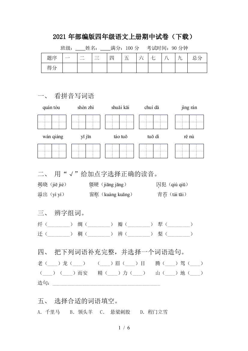 2021年部编版四年级语文上册期中试卷(下载)