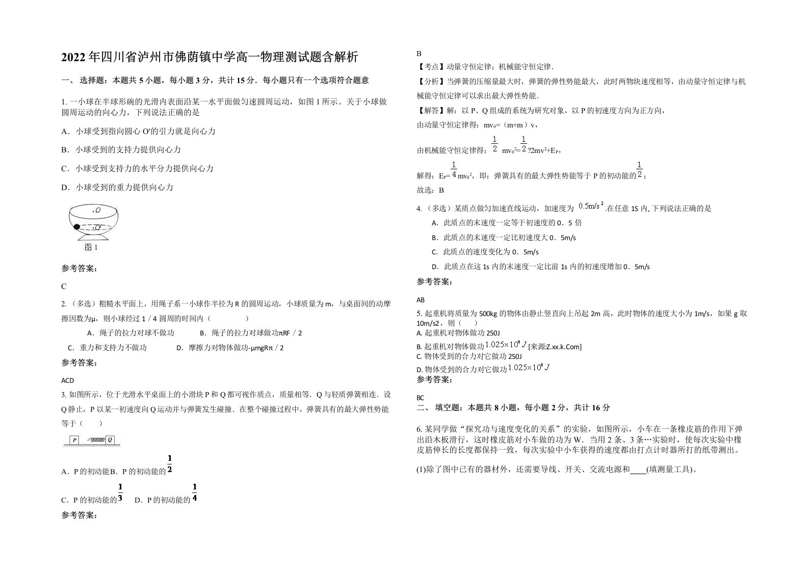 2022年四川省泸州市佛荫镇中学高一物理测试题含解析