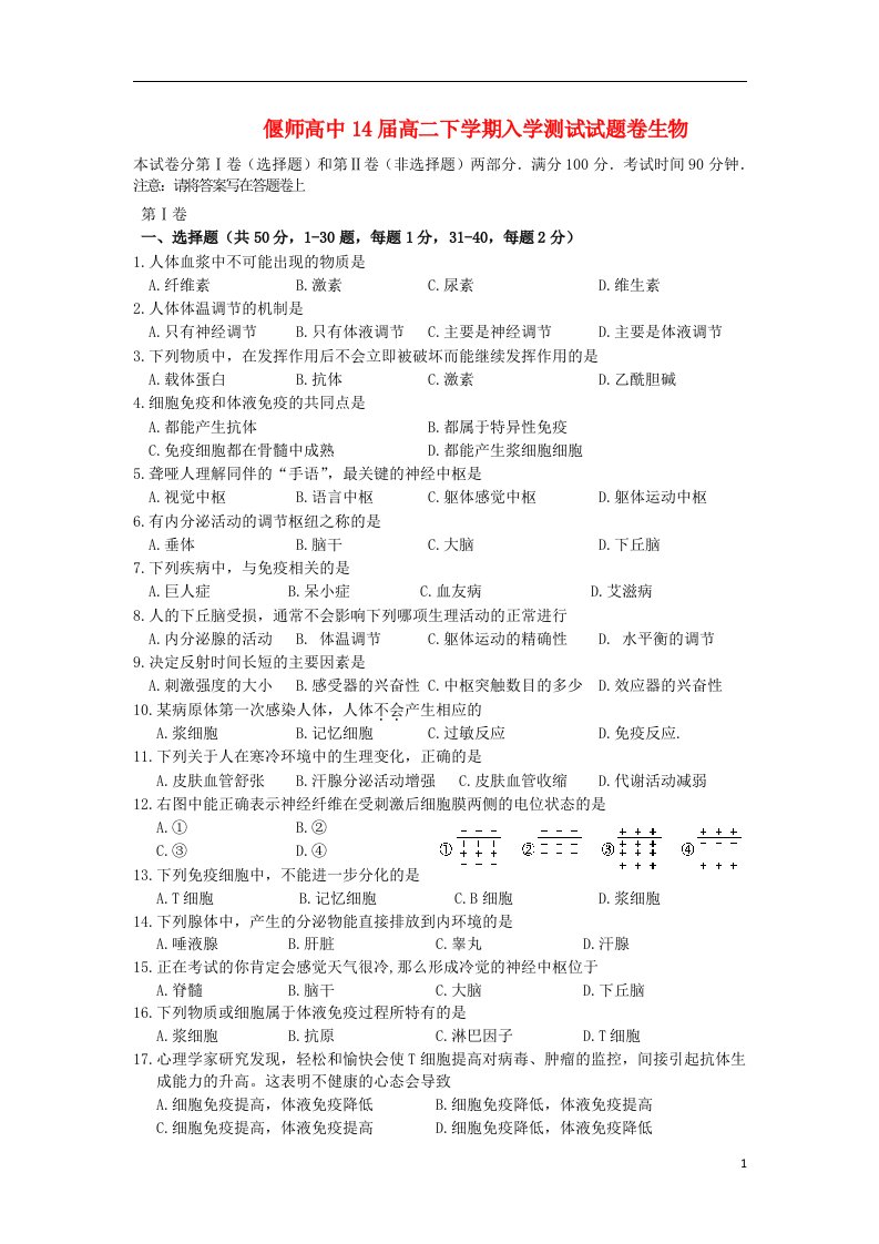 河南省偃师市高二生物下学期入学测试试题新人教版