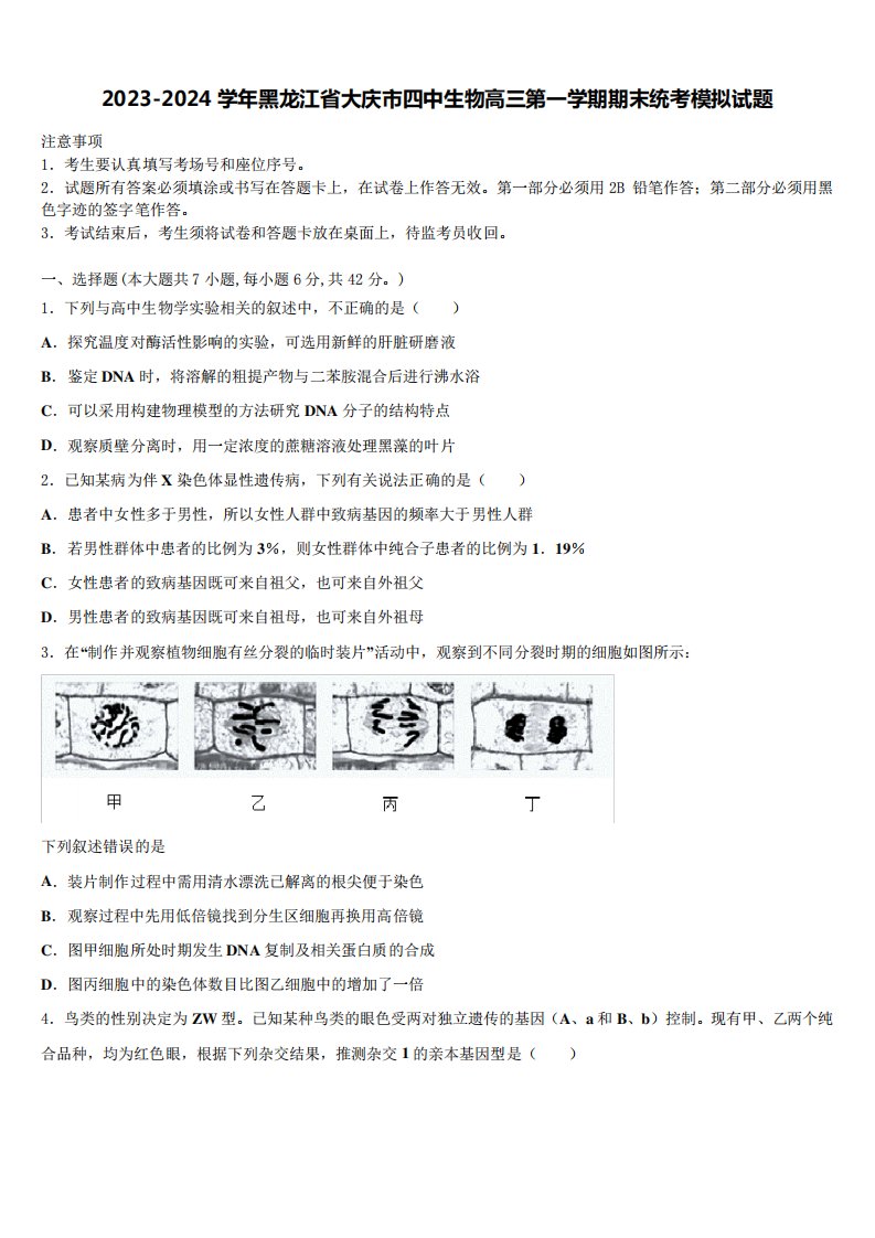 省大庆市四中生物高三第一学期期末统考模拟试题含解析