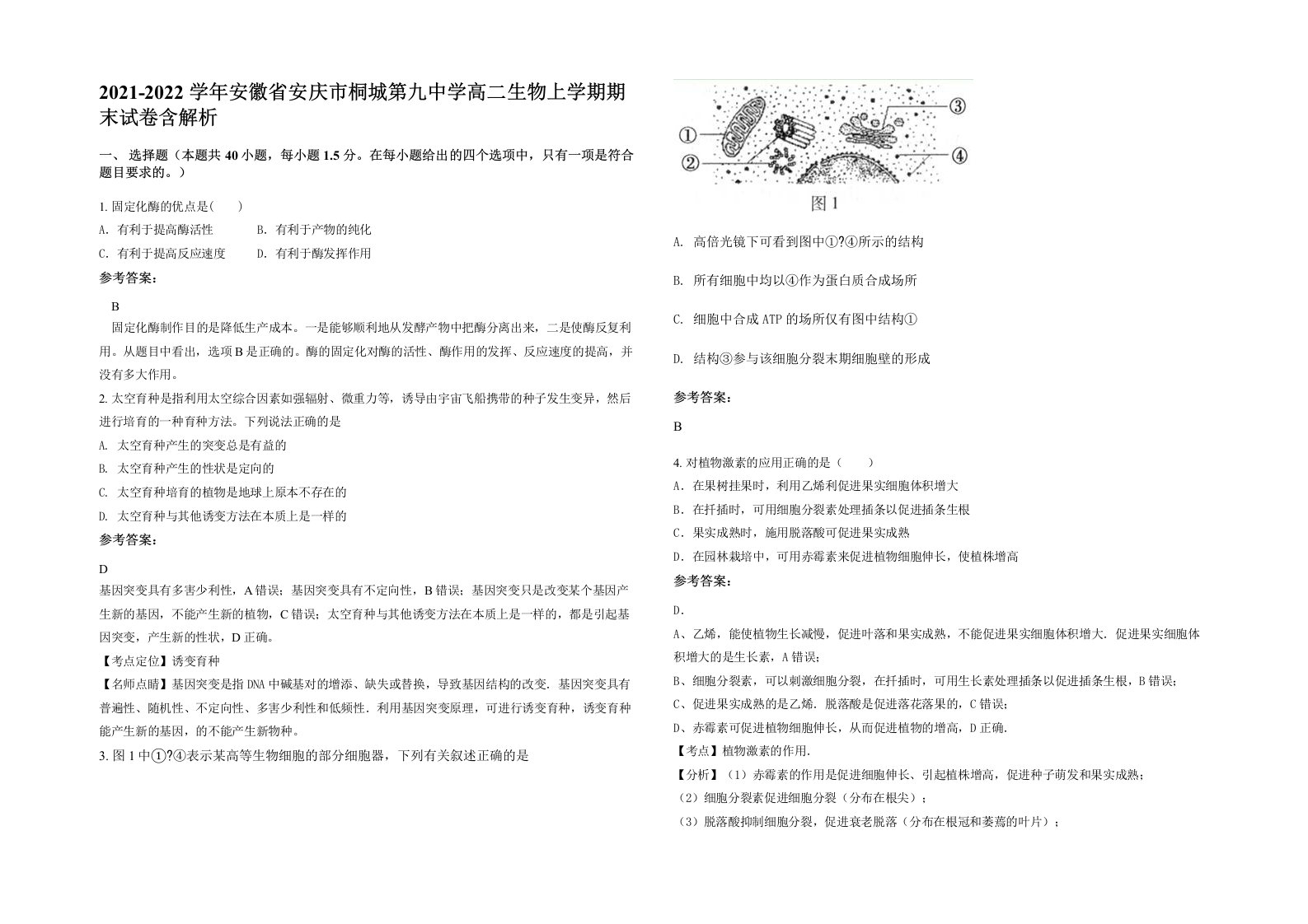 2021-2022学年安徽省安庆市桐城第九中学高二生物上学期期末试卷含解析