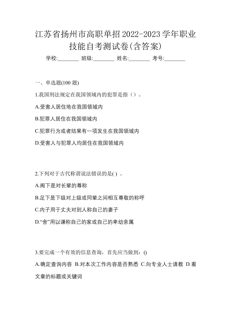 江苏省扬州市高职单招2022-2023学年职业技能自考测试卷含答案