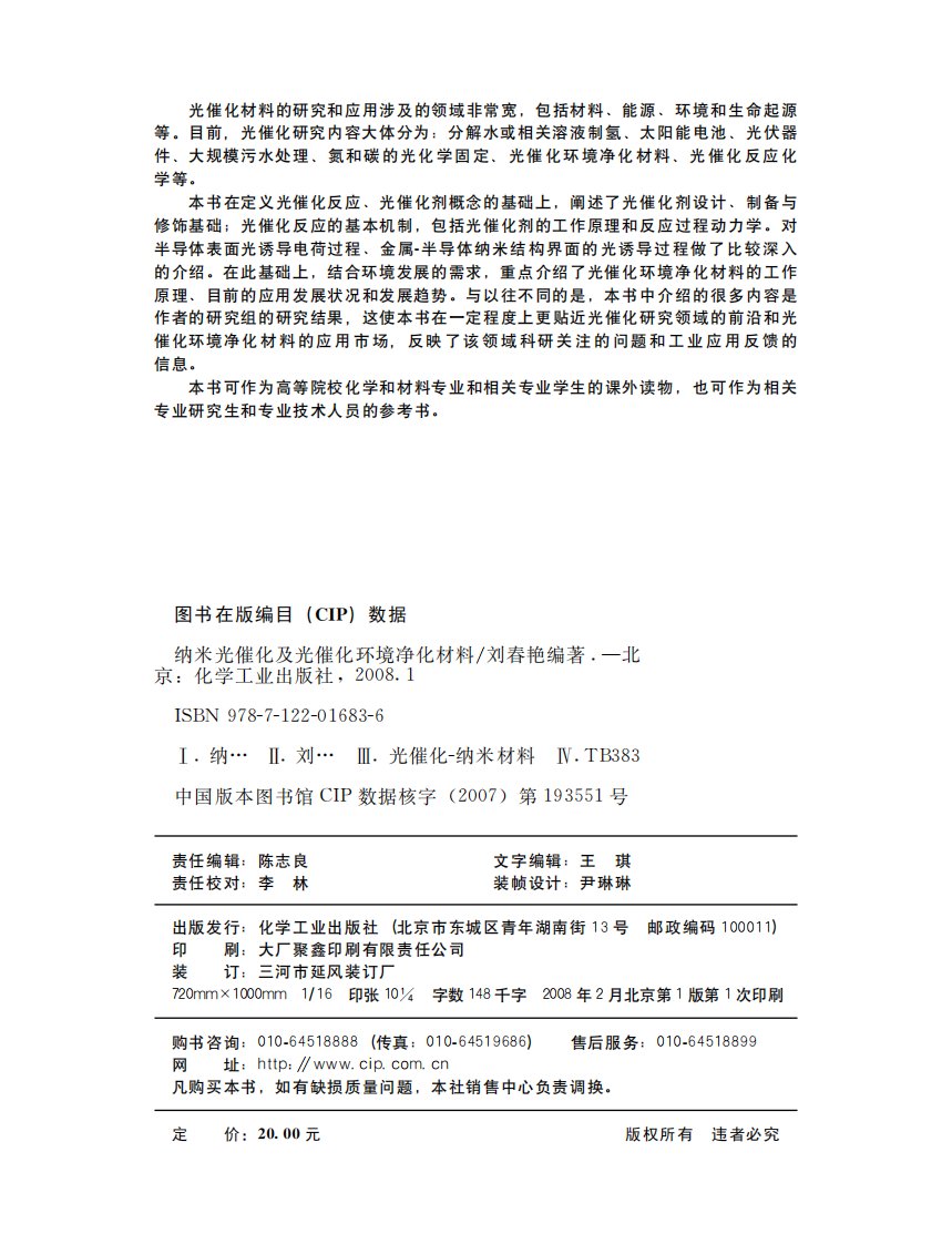 《纳米光催化及光催化环境净化材料》化学工业管理丛书