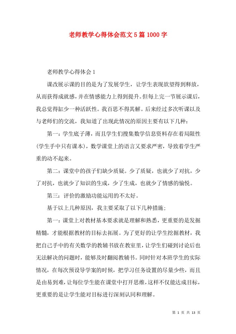 老师教学心得体会范文5篇1000字