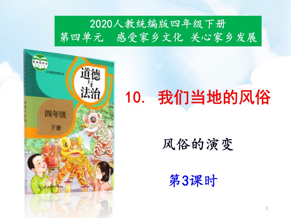 人教部编版道德与法治四下《我们当地的风俗》第3课时《风俗的演变》ppt课件