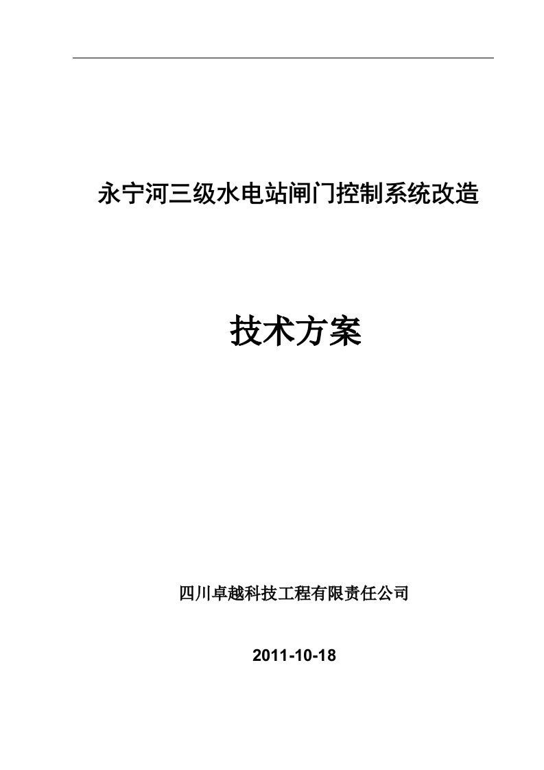 永宁河3级水电站闸门改造技术方案