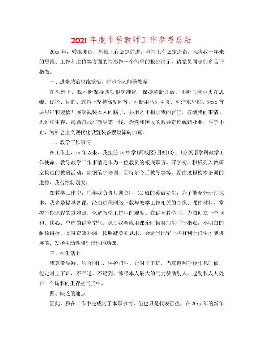 2022年度教师工作参考总结2