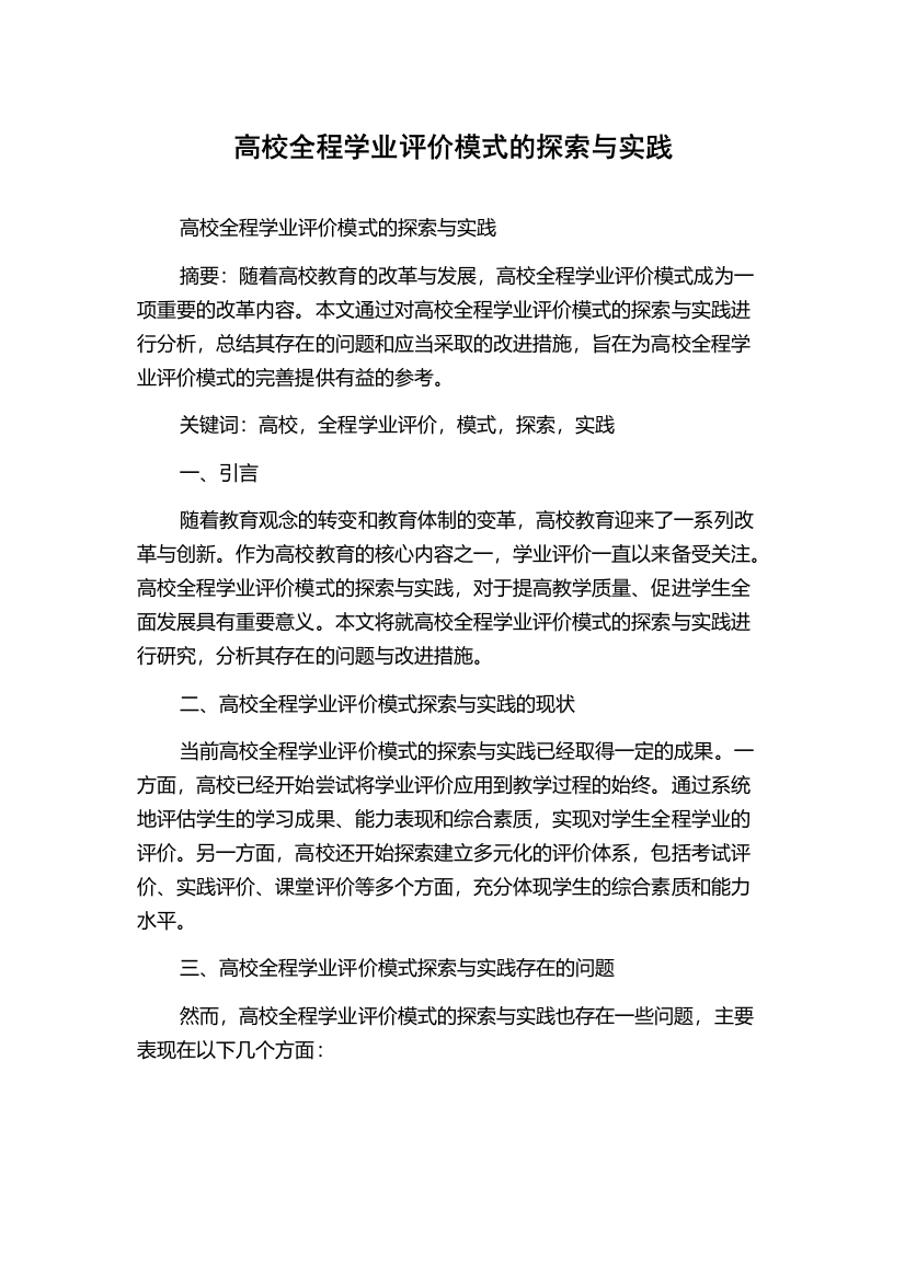 高校全程学业评价模式的探索与实践