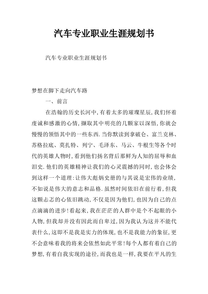 汽车专业职业生涯规划书