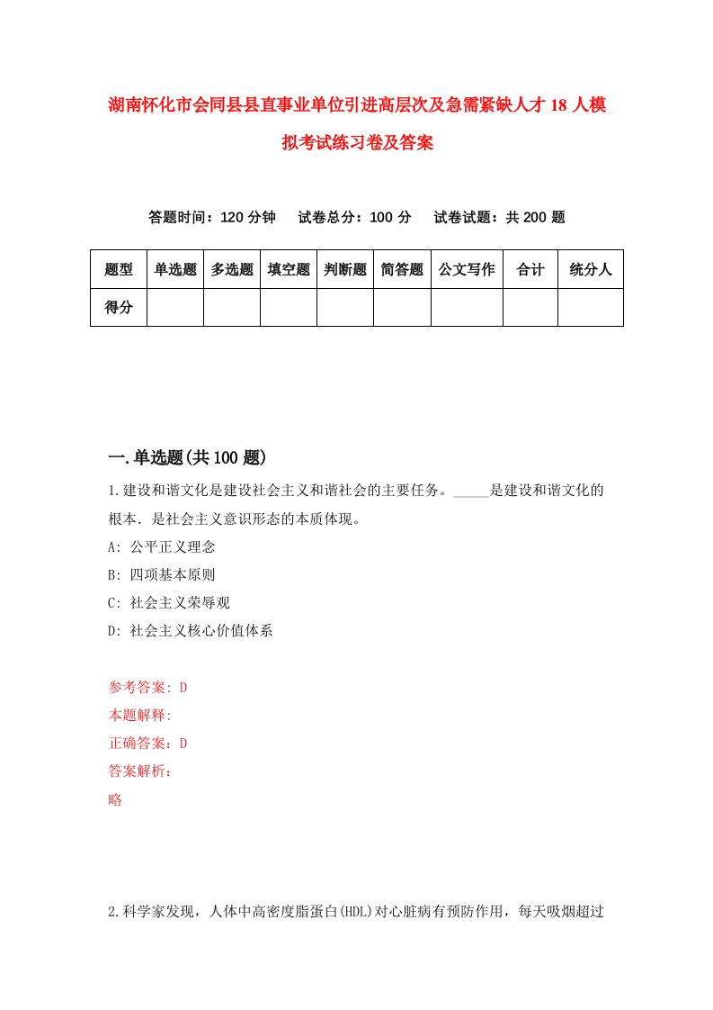 湖南怀化市会同县县直事业单位引进高层次及急需紧缺人才18人模拟考试练习卷及答案2