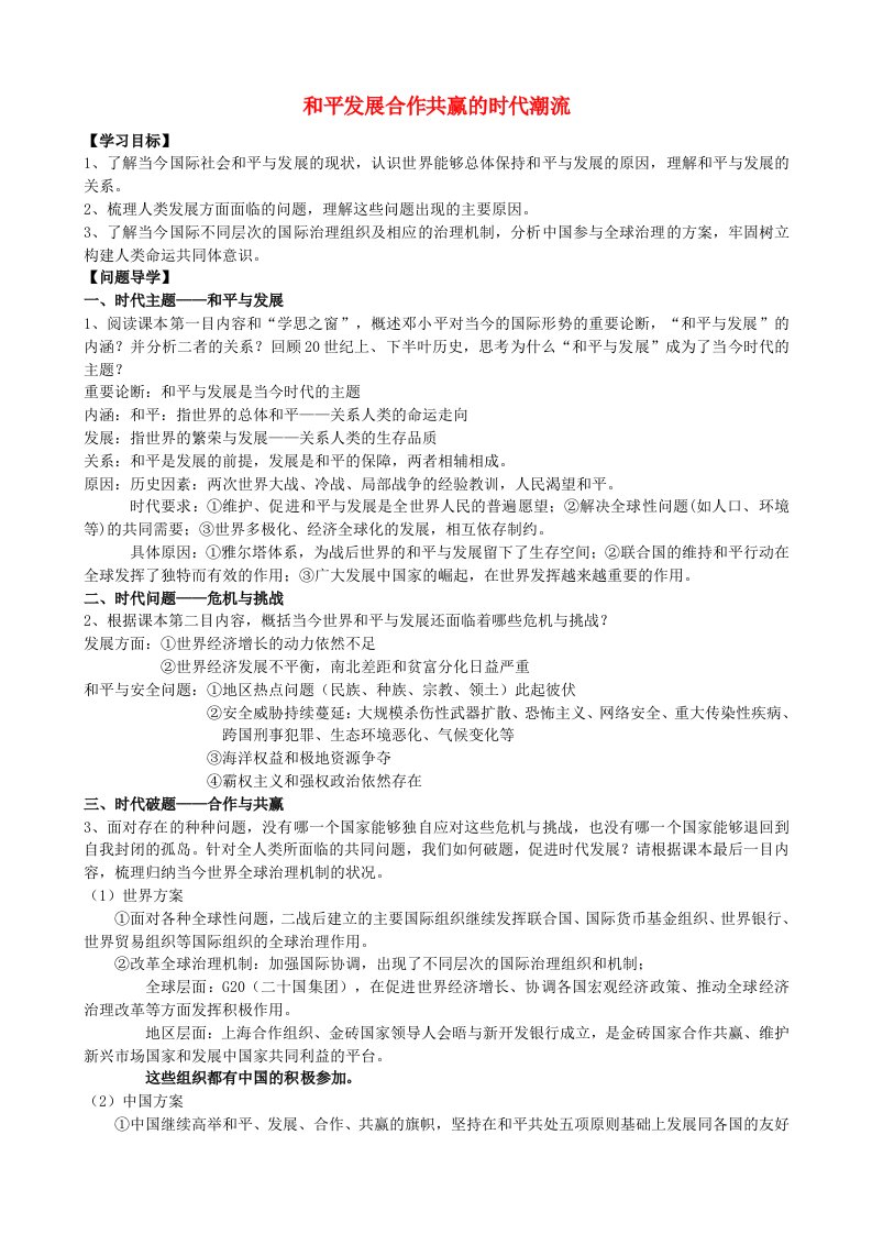 2024新教材高中历史第九单元当代世界发展的特点与主要趋势第23课和平发展合作共赢的时代潮流学案部编版必修中外历史纲要下