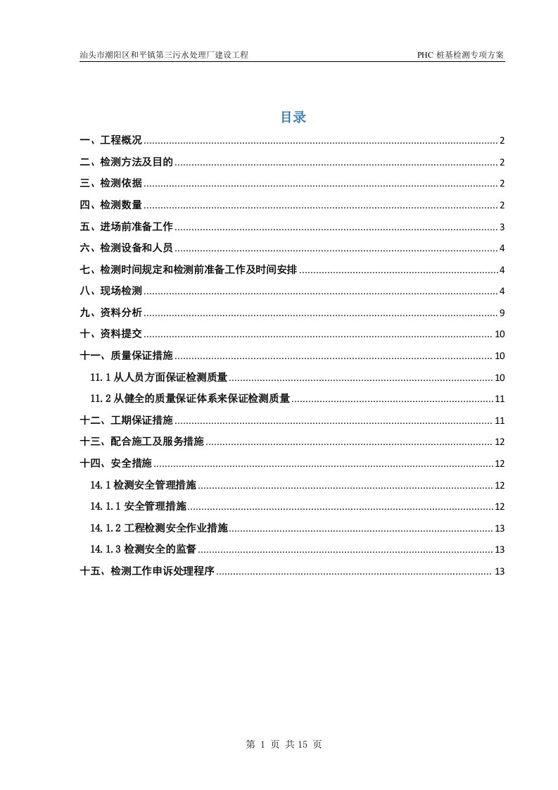 污水处理厂改建工程PHC桩基检测方案