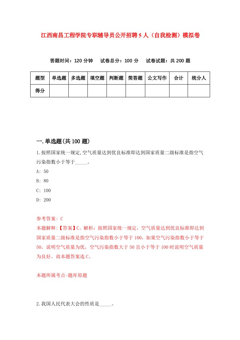 江西南昌工程学院专职辅导员公开招聘5人自我检测模拟卷第3版