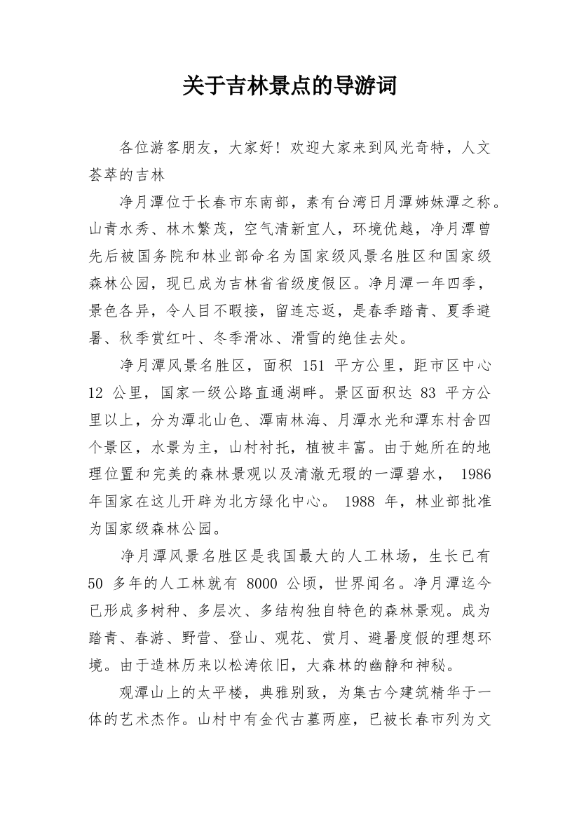 关于吉林景点的导游词