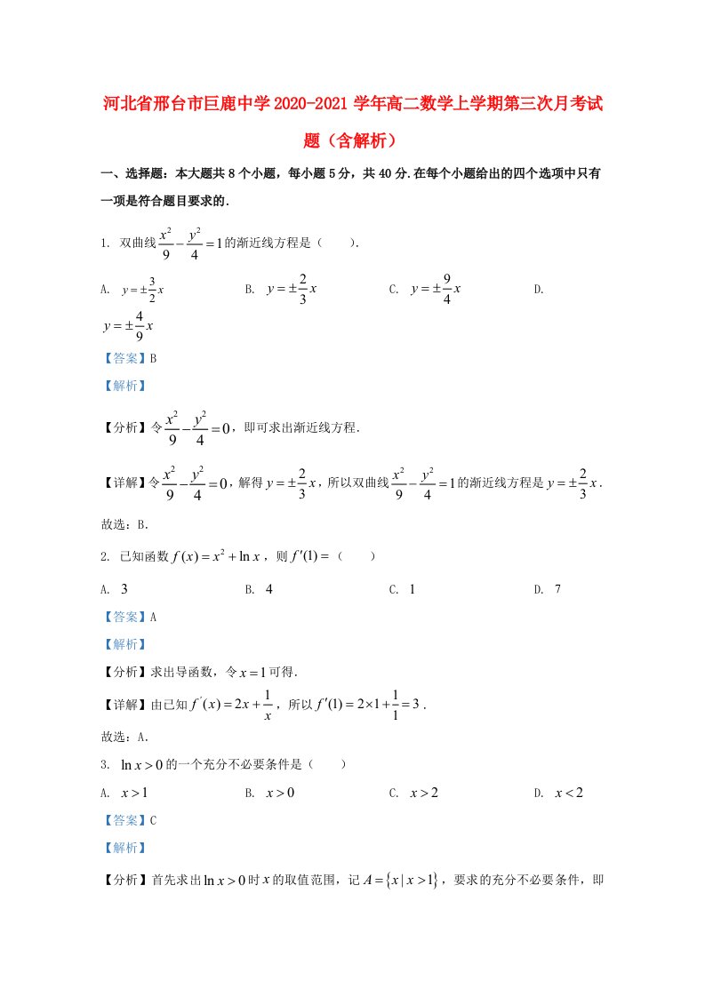 河北省邢台市巨鹿中学2020_2021学年高二数学上学期第三次月考试题含解析