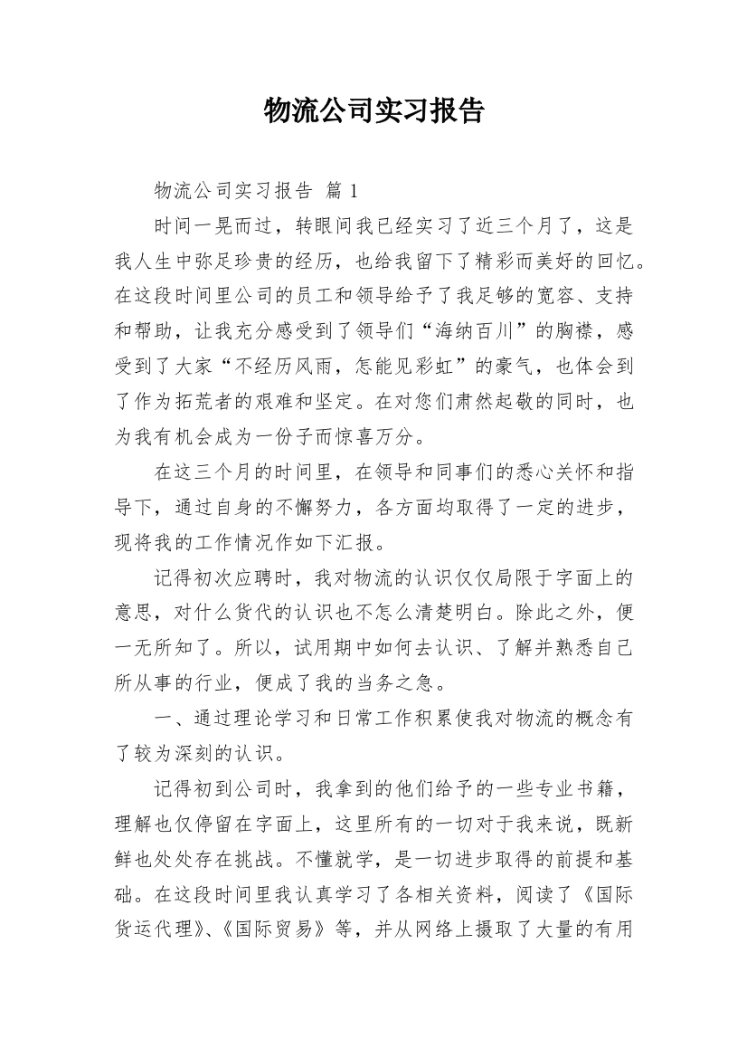 物流公司实习报告_7