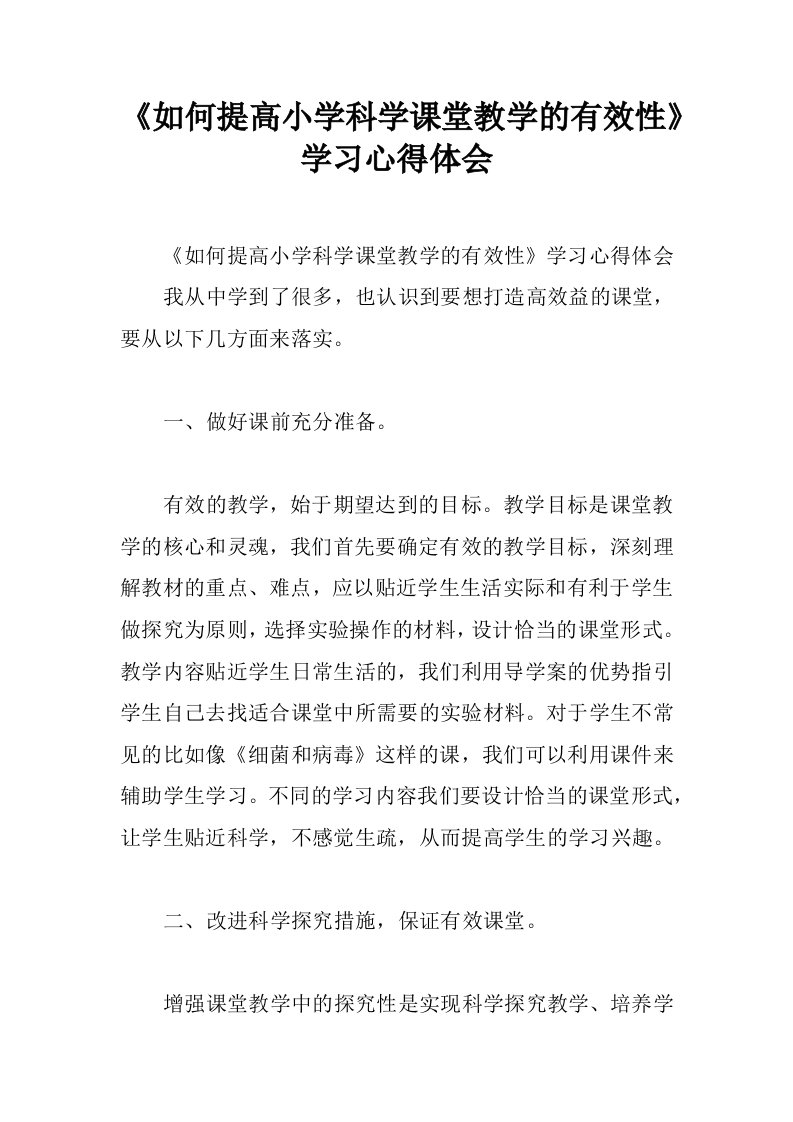 《如何提高小学科学课堂教学的有效性》学习心得体会