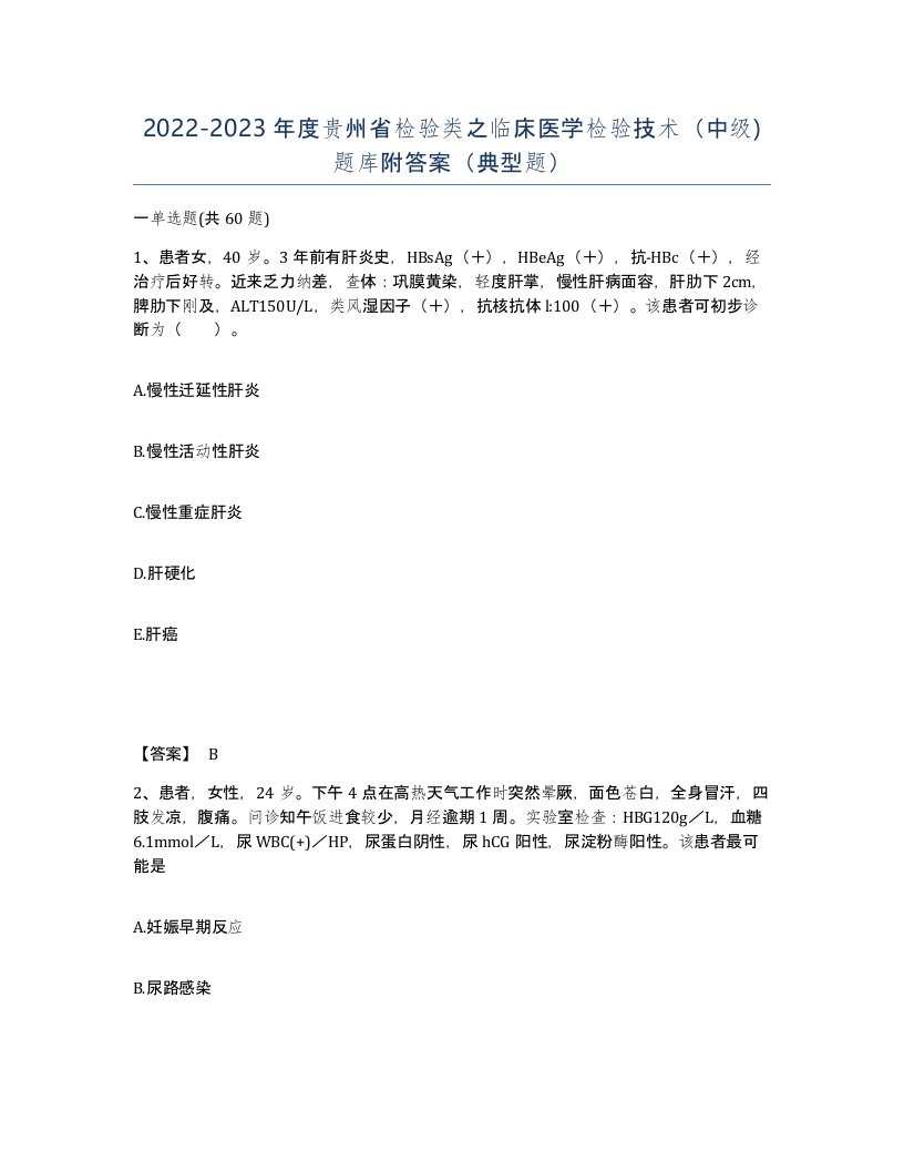 2022-2023年度贵州省检验类之临床医学检验技术中级题库附答案典型题