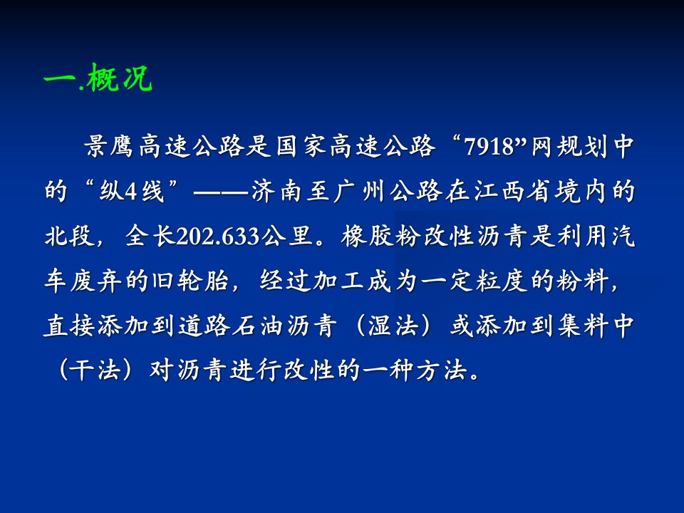 研究橡胶粉改性沥青在江西高速公路中的应用