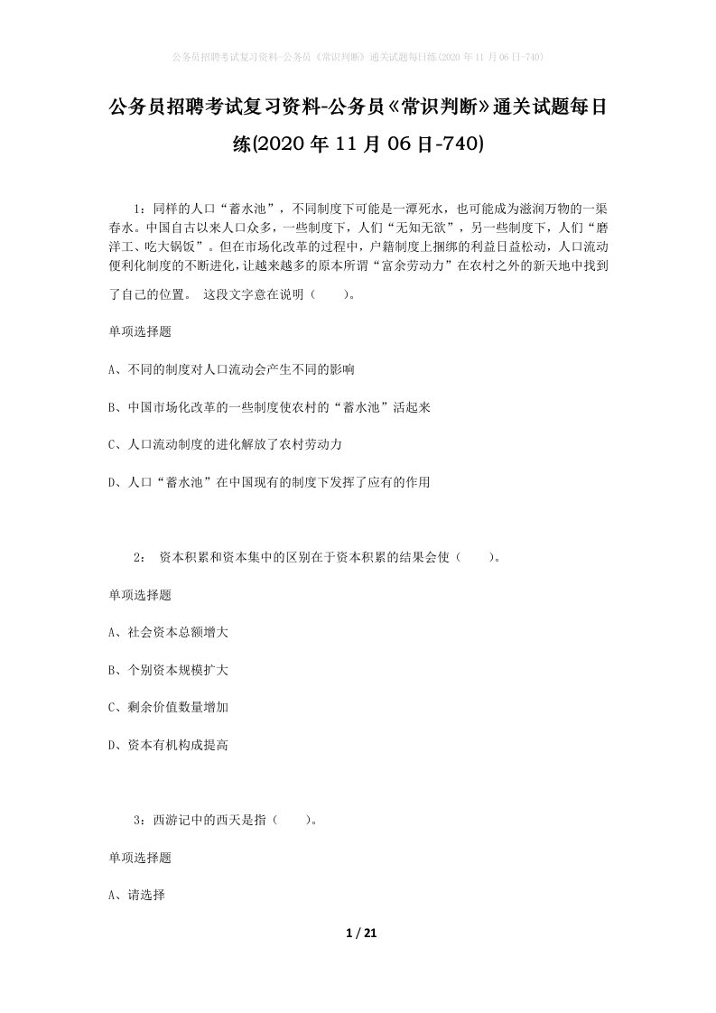 公务员招聘考试复习资料-公务员常识判断通关试题每日练2020年11月06日-740