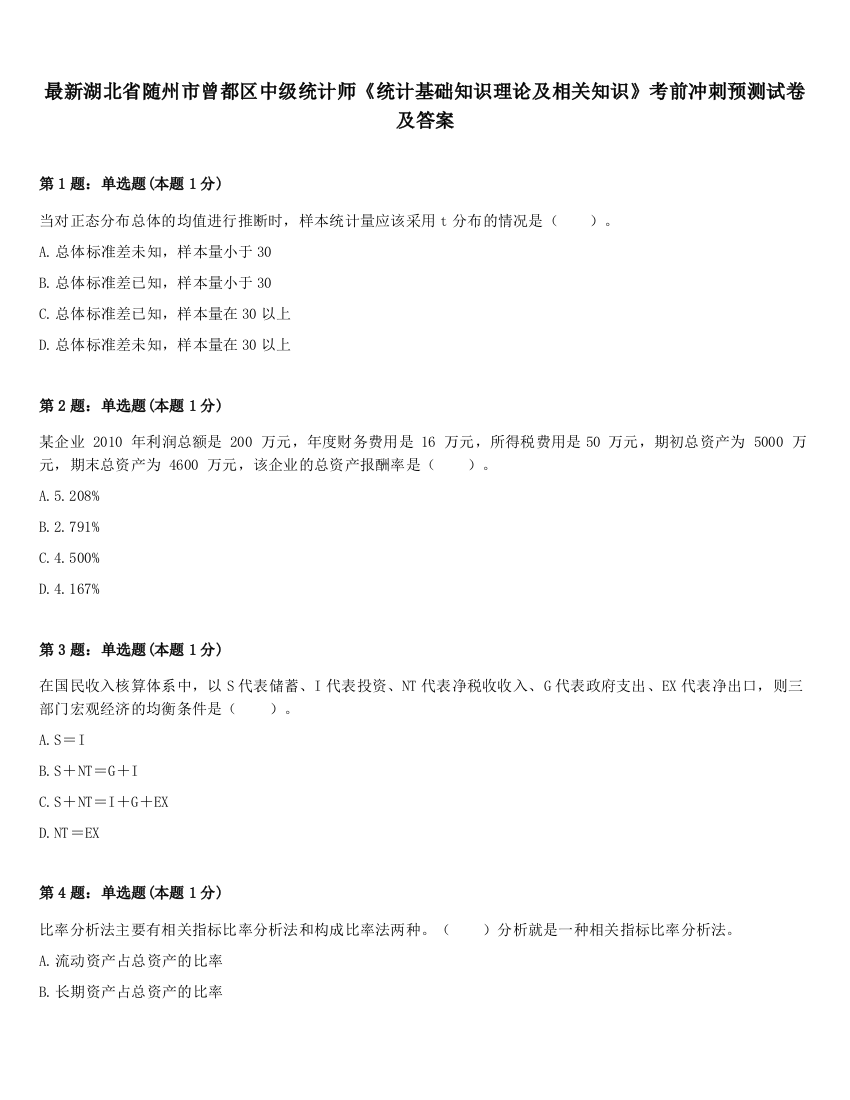 最新湖北省随州市曾都区中级统计师《统计基础知识理论及相关知识》考前冲刺预测试卷及答案